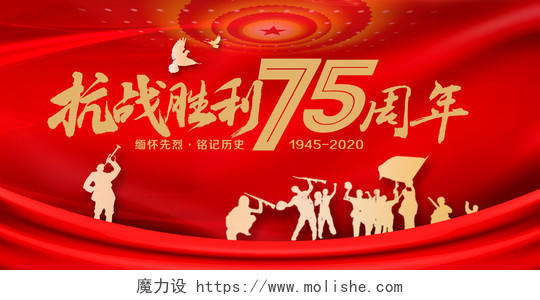 红色大气抗战胜利75周年纪念日宣传展板设计